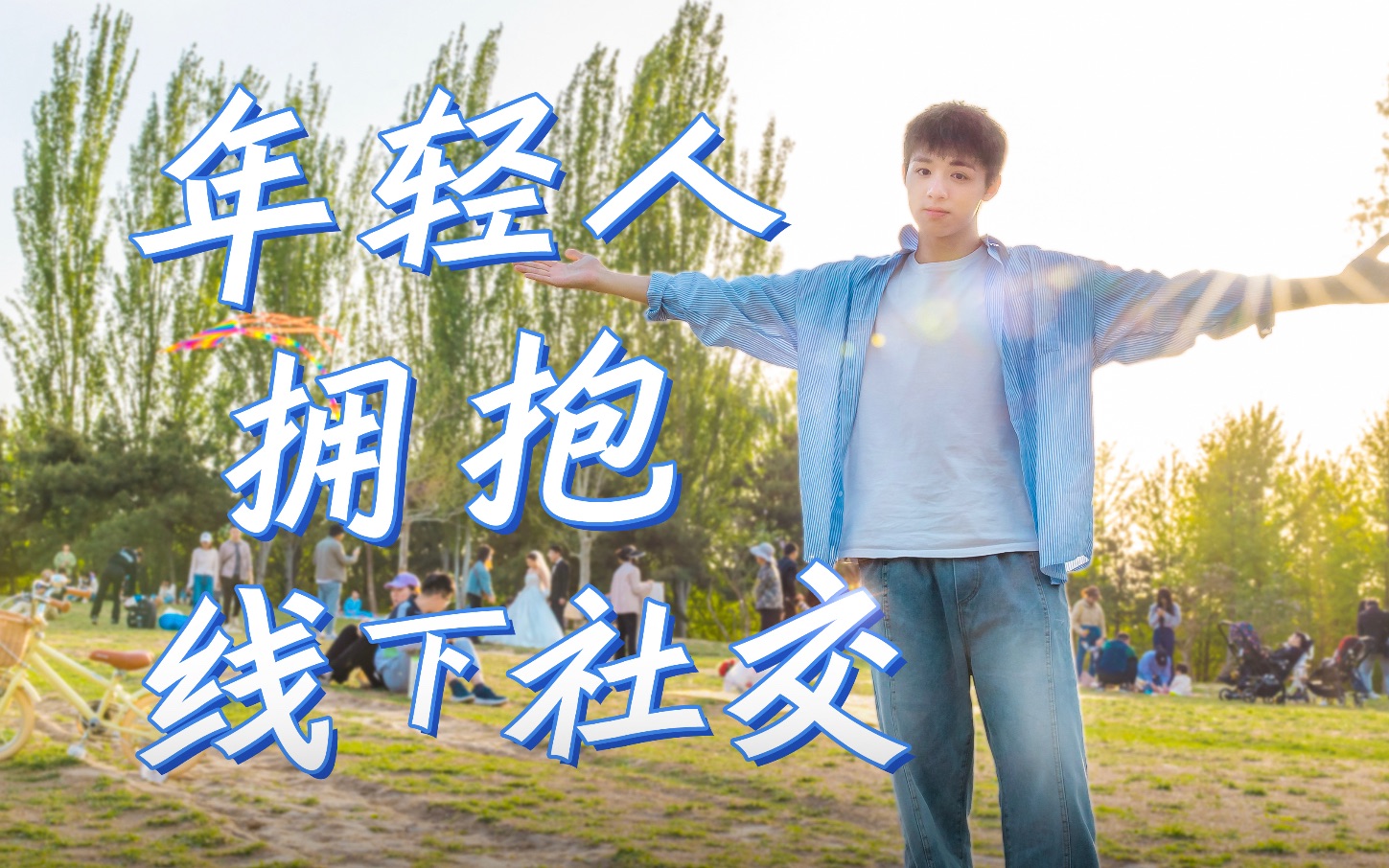 害怕出错，不敢表达……年轻人如何面对“社交卡顿”？｜参数