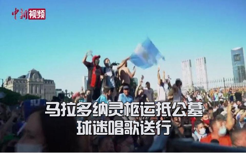 马拉多纳灵柩运抵公墓 球迷唱歌送行