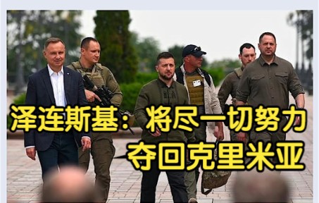 “一切从此开始，也将以此结束” 泽连斯基：将尽一切努力夺回克里米亚