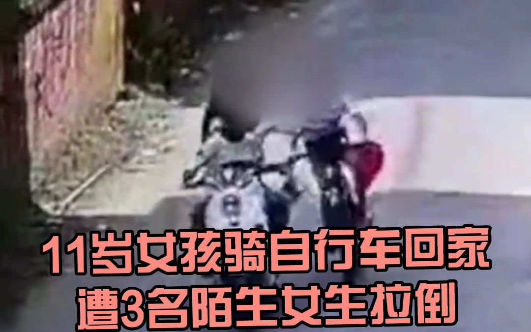 3女孩骑电动车拉扯骑自行车女孩衣服致摔伤，家属报警寻人