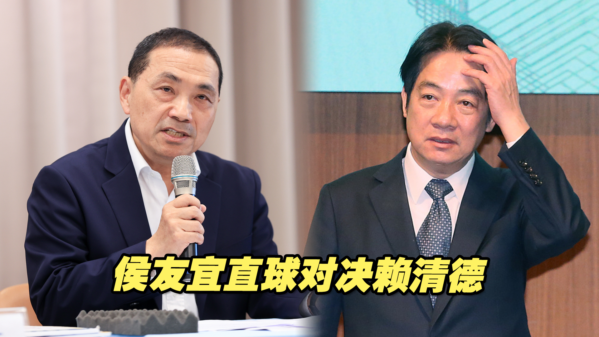 台湾《联合报》：侯友宜两岸主张，直球对决赖清德