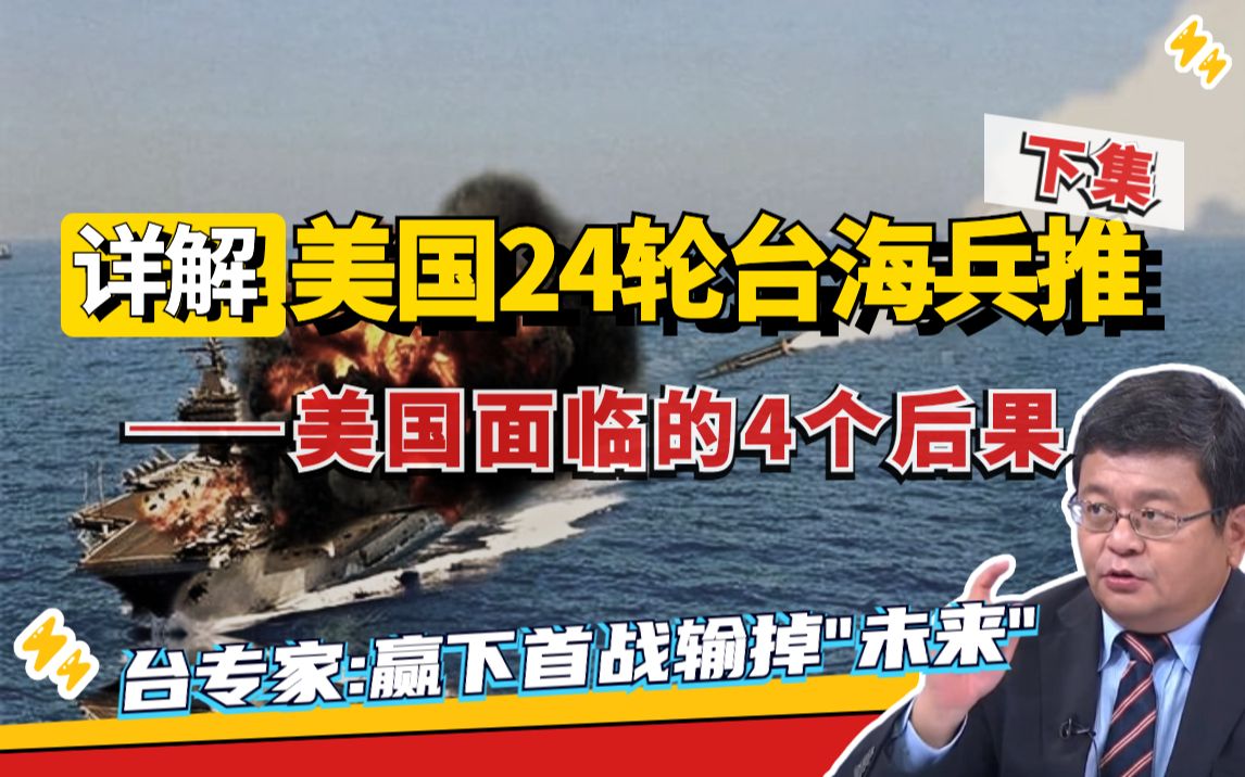 美国24局台海兵推详解-下：战后美国面临哪4个后果？两岸防务评论