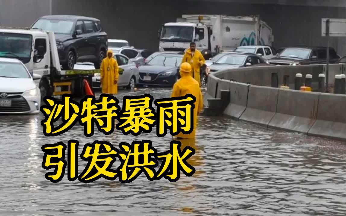 沙特吉达暴雨引发洪水 去年花费一亿美元升级排水系统