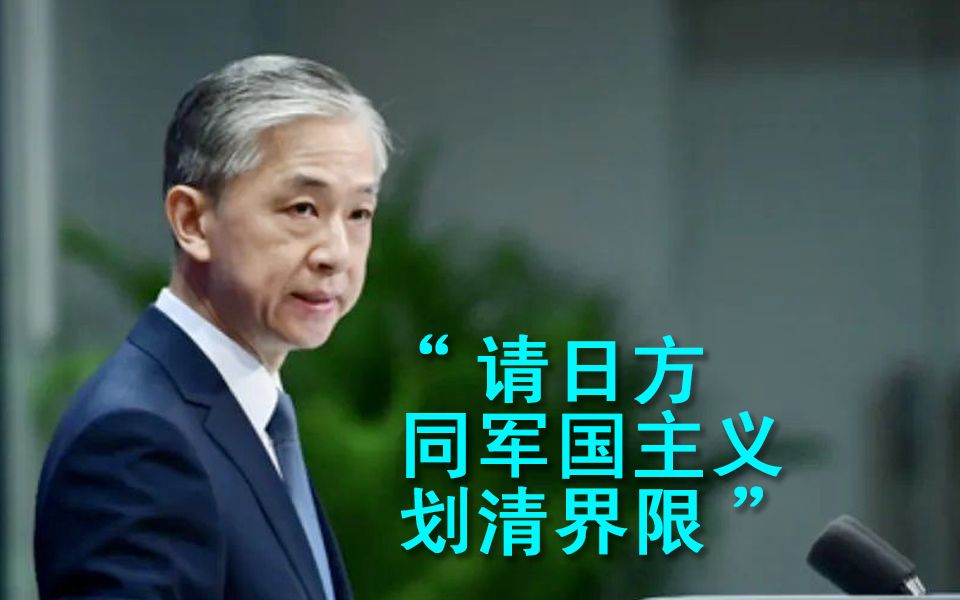 外交部回应日首相向靖国神社供奉祭品：敦促日方同军国主义划清界限