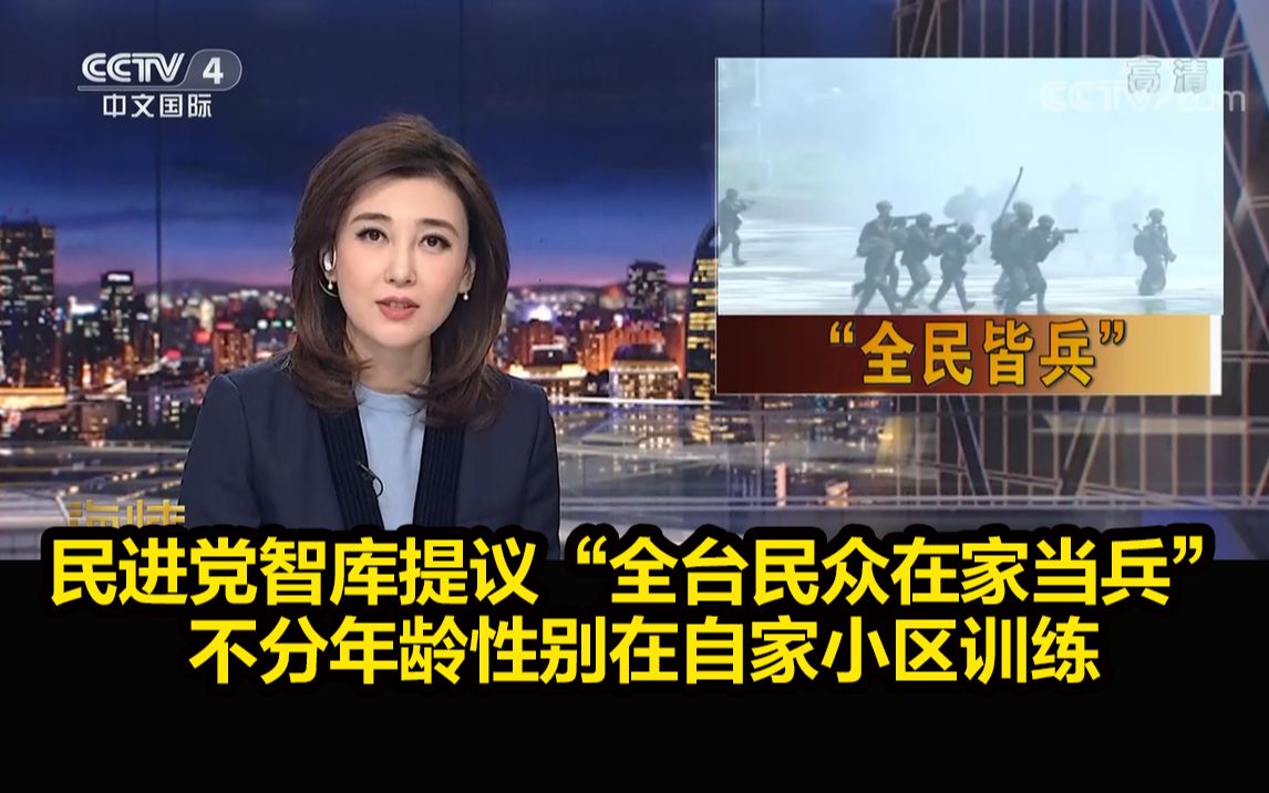 民进党智库提议“全台民众在家当兵”，不分年龄性别在自家小区训练