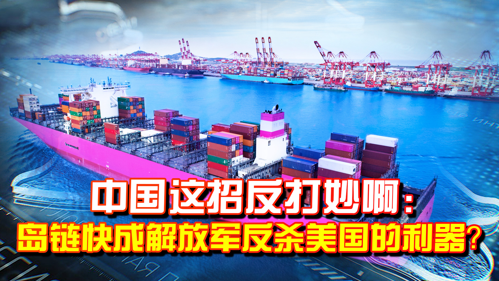 中国这招反打妙啊！围堵我军的岛链，现在成了制衡美的巨大威胁？