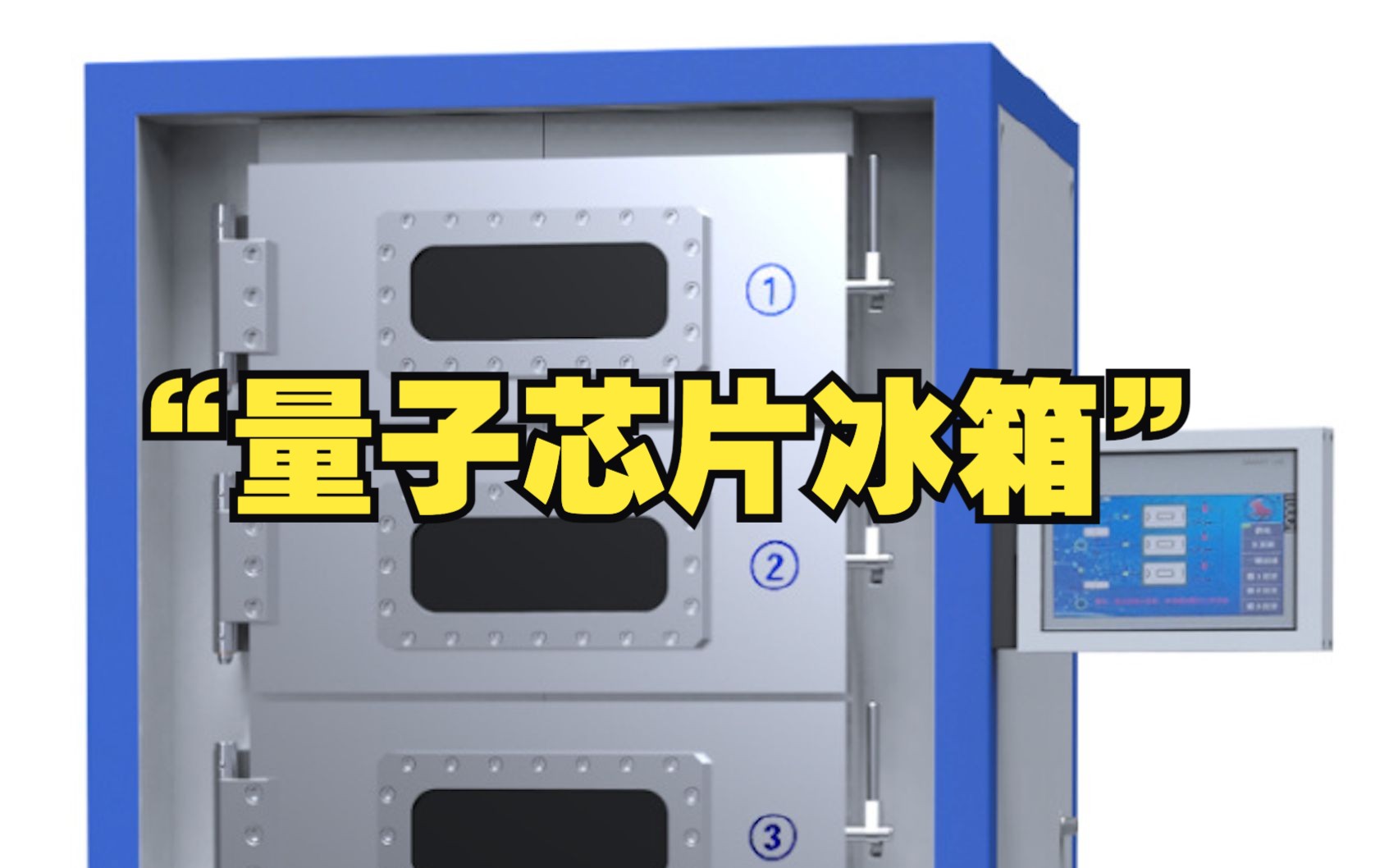 我国首款“量子芯片冰箱”问世，已投入使用