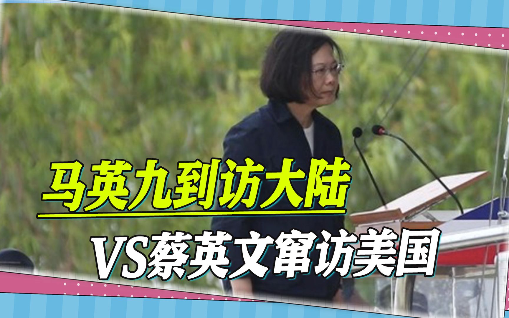 马英九到访大陆VS蔡英文窜访美国：一个回家祭祖，一个数典忘祖