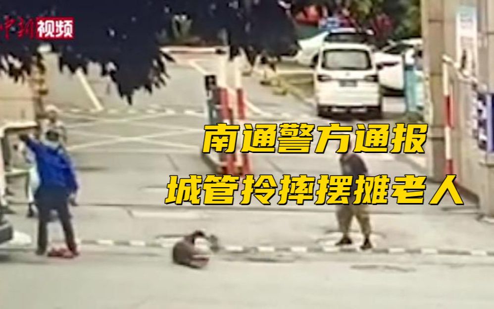 通报来了！南通警方通报城管拎摔摆摊老人：行拘15日罚款1千