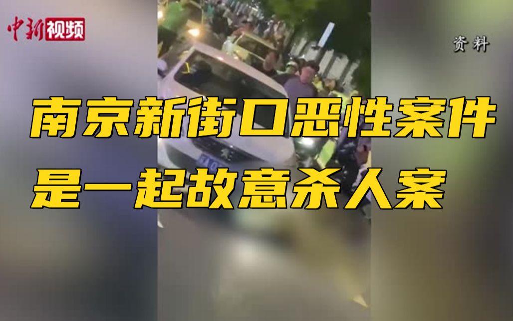 警方：南京新街口恶性案件是一起故意杀人案