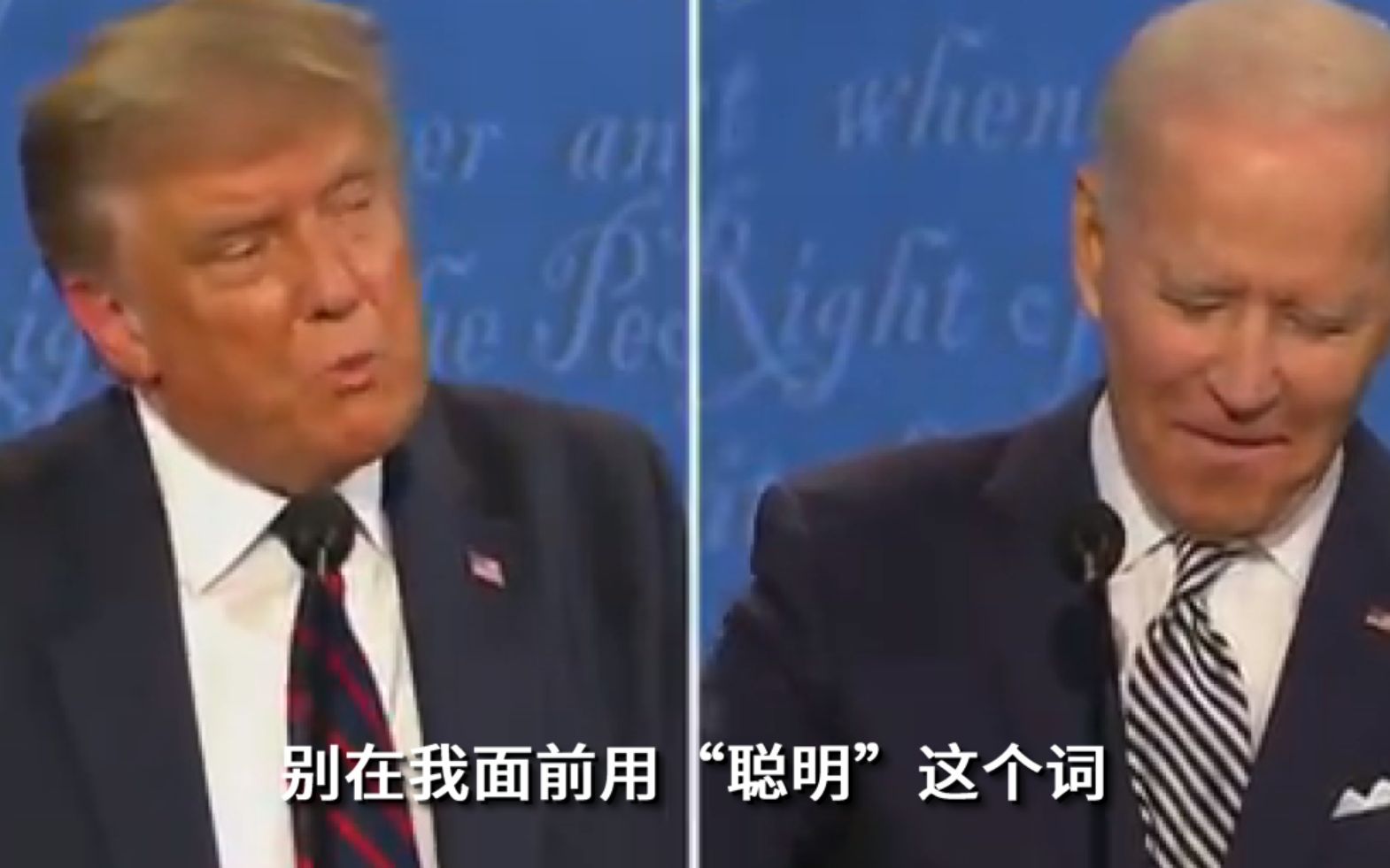 特朗普不许拜登说“聪明”：你跟聪明不沾边！