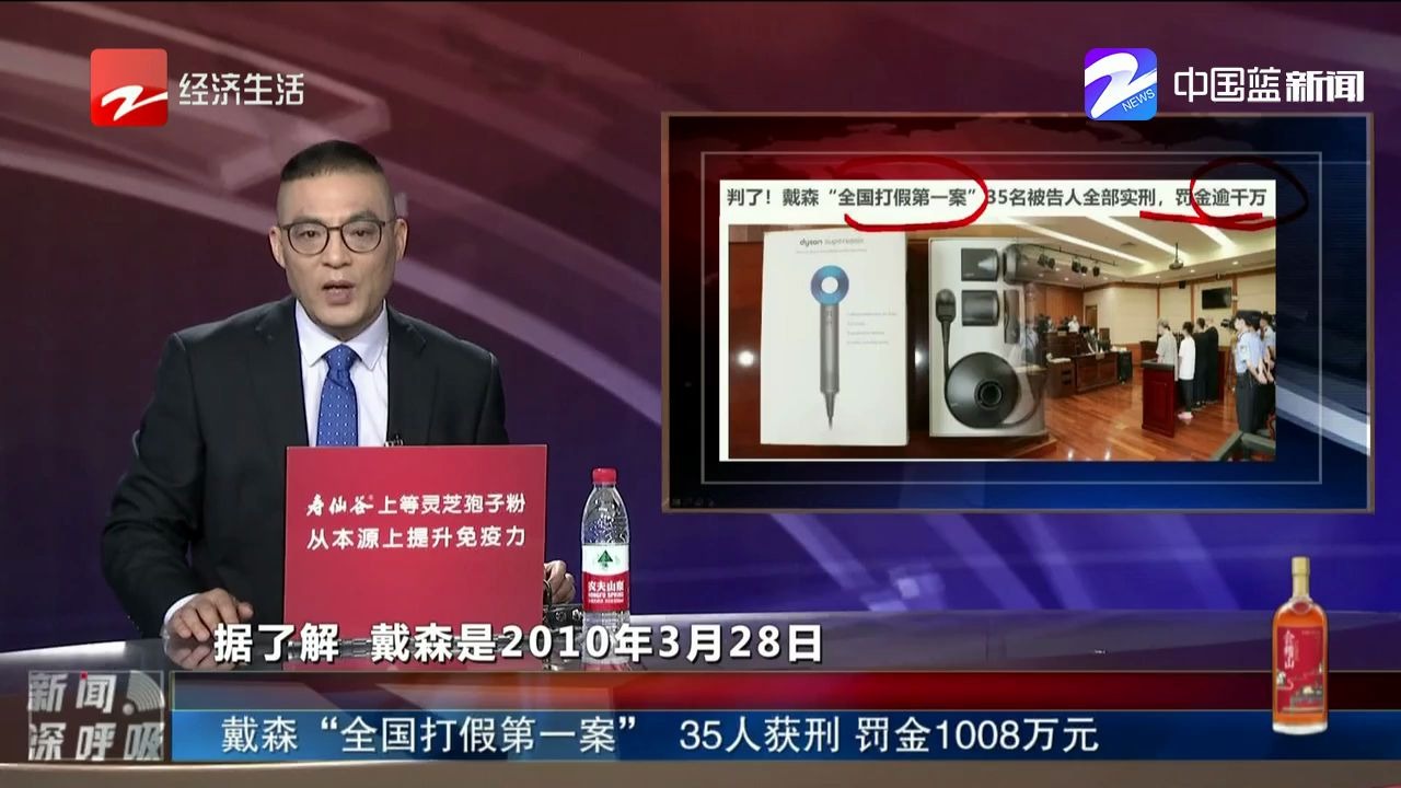 新闻深呼吸【戴森“全国打假第一案” 35人获刑 罚金1008万元】