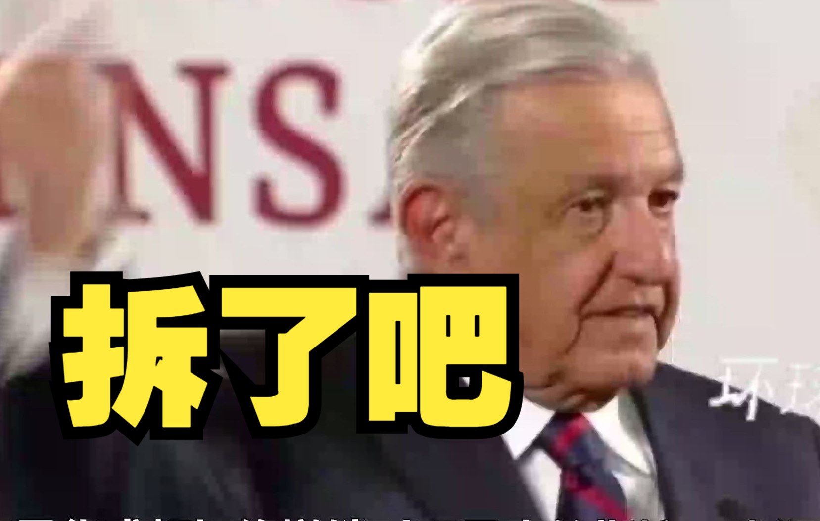墨西哥总统：若阿桑奇被引渡美国判刑，自由女神像就拆了吧