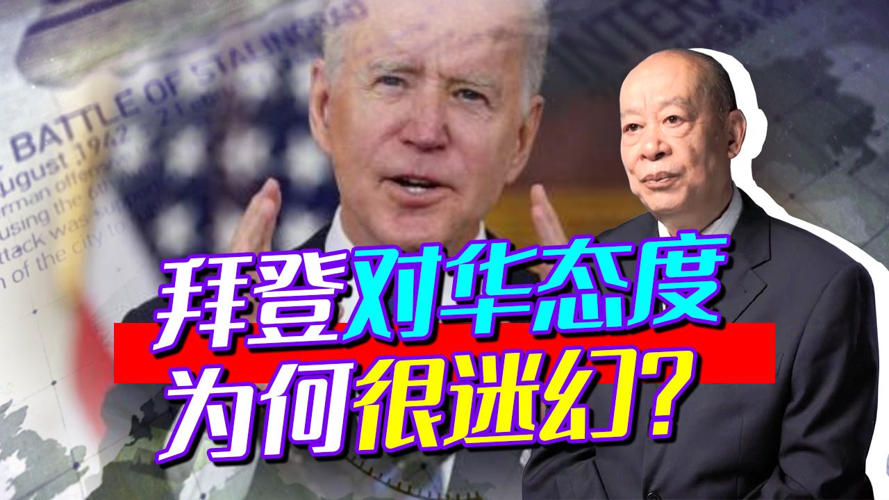 拜登强调避免与中国新冷战，又承诺保卫台湾，中方回应字字珠玑！