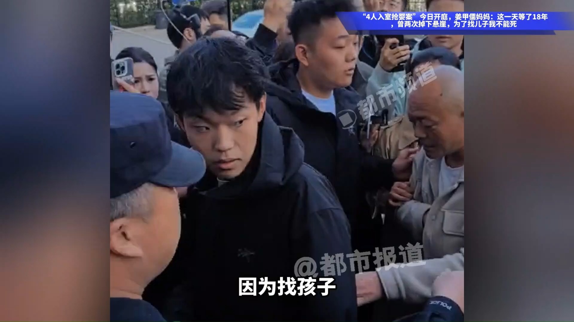 “4人入室抢婴案”今日开庭，姜甲儒妈妈：这一天等了18年，曾两次掉下悬崖，为了找儿子我不能死