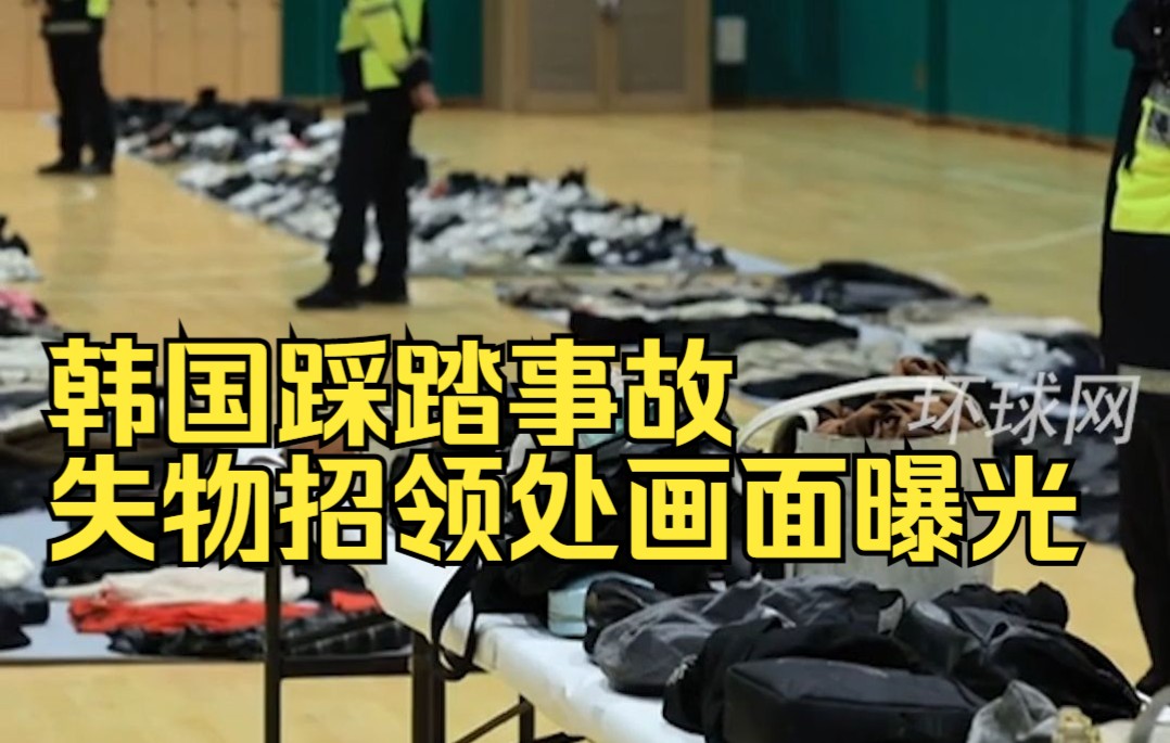 韩国踩踏事故失物招领处画面曝光：鞋子摆满一地，有眼镜被踩碎