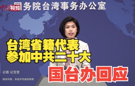 台湾省籍代表参加中共二十大 国台办回应