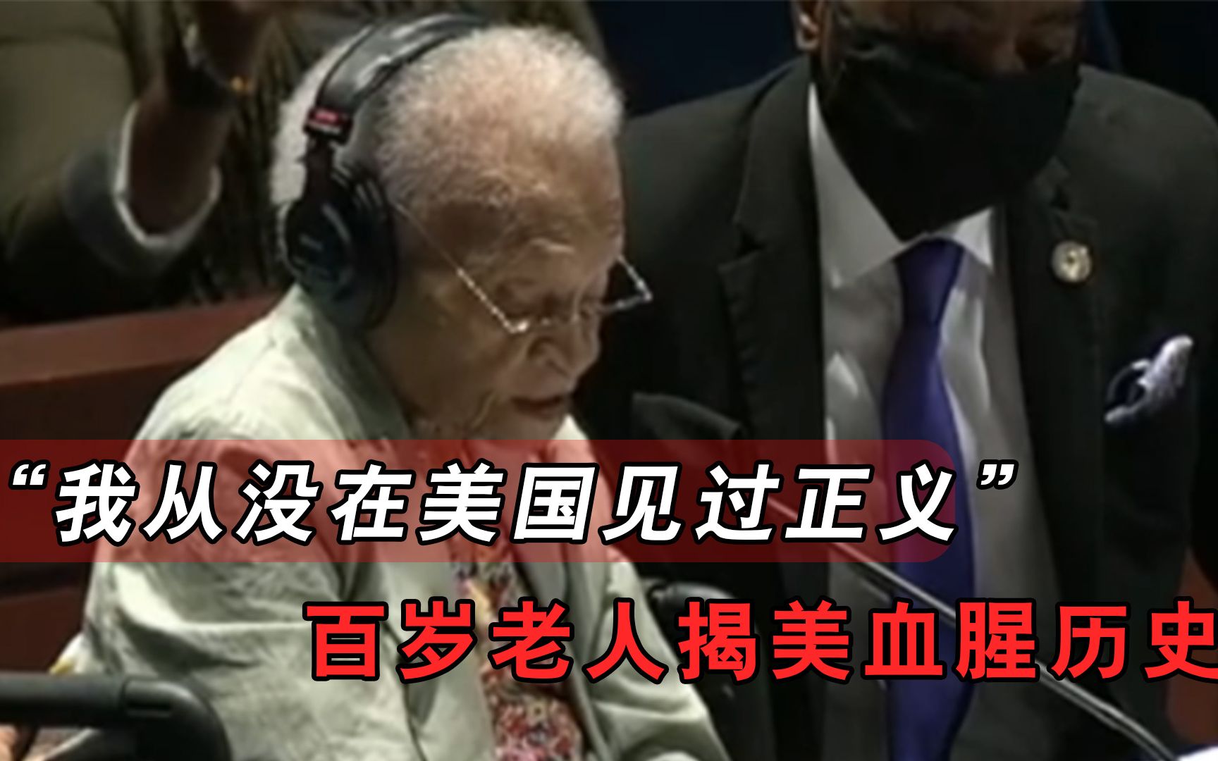 “我从未在美国见过正义！”107岁老人含泪控诉，揭开美国血腥历史