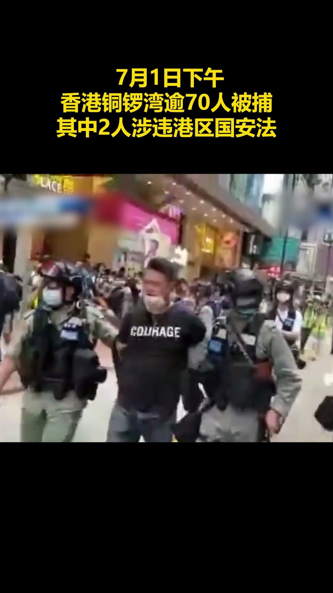 港警通报：逾70人被捕，其中2人涉违港区国安法