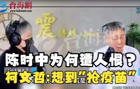 陈时中为何遭人恨？ 柯文哲：想到“抢疫苗”大家就开始恨他