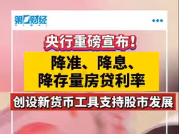 央行重磅宣布！降准、降息、降存量房贷利率