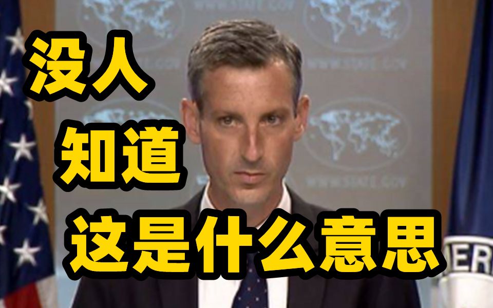 美国务院重申布林肯涉台言论 遭记者追问并批评毫无意义