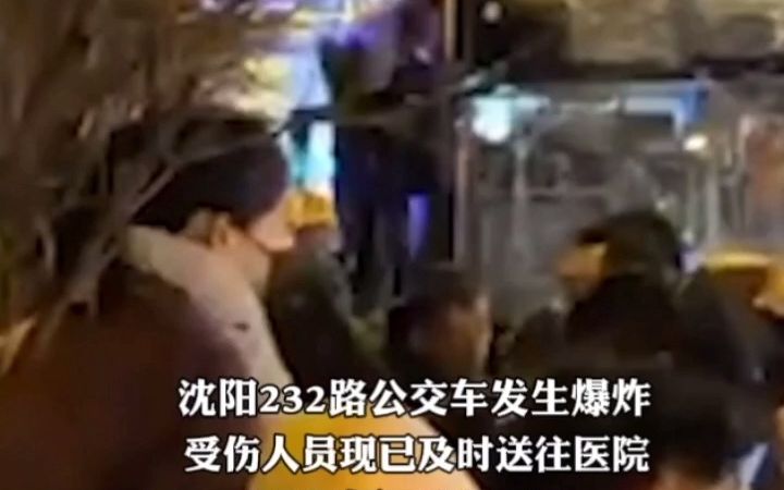 沈阳一公交车发生爆炸，据目击者称：爆炸时伴随着一声巨响