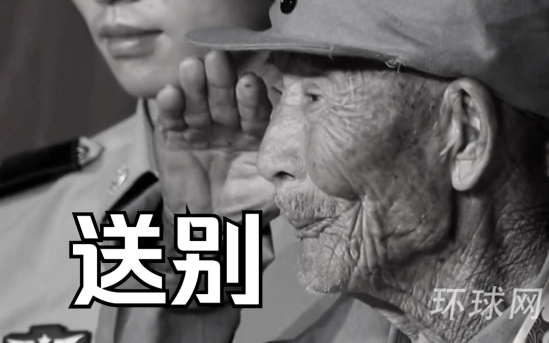 送别！107岁的老战士许世吉去世