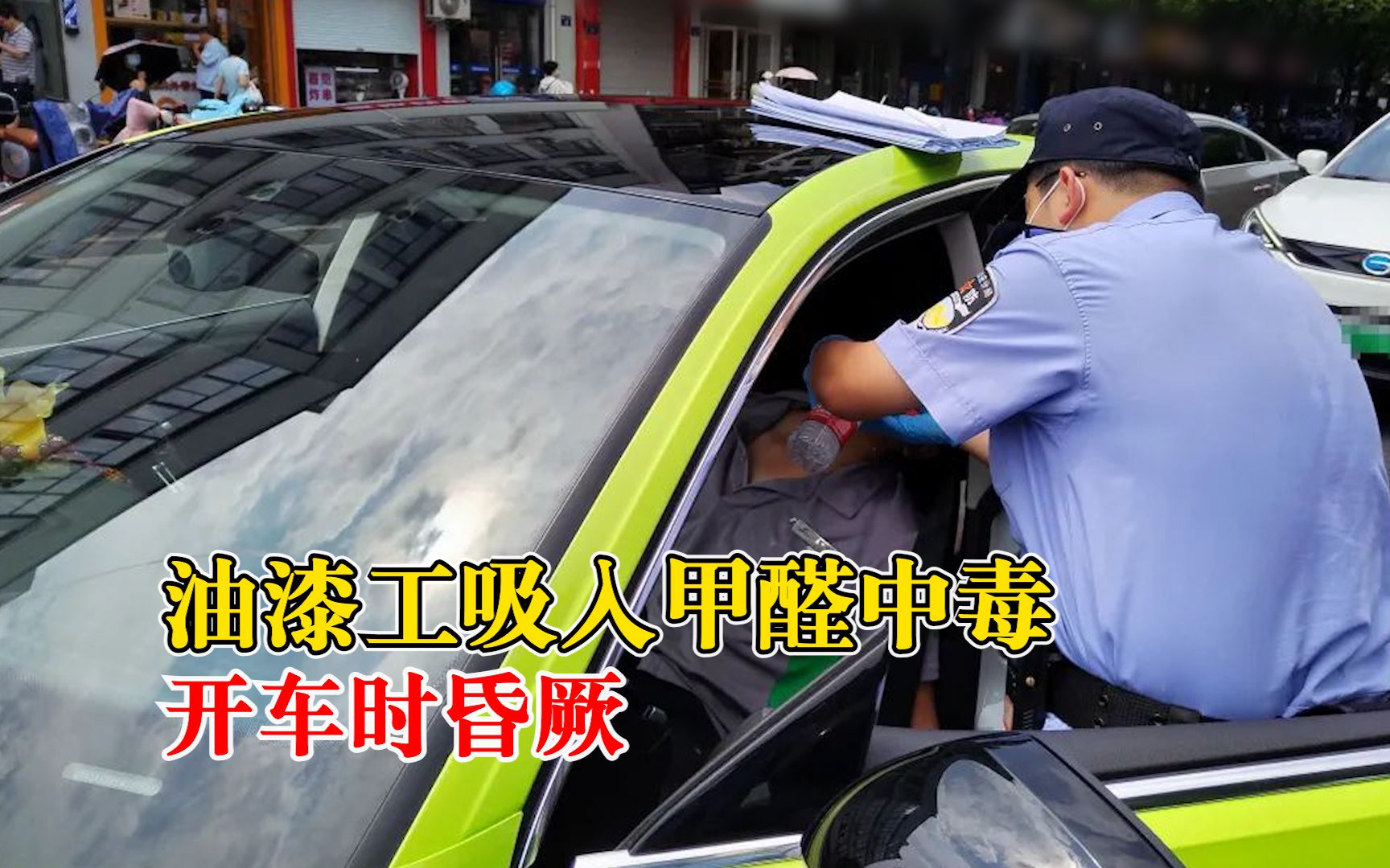 油漆工吸入甲醛中毒开车时昏厥，巡逻民警及时发现送医救治