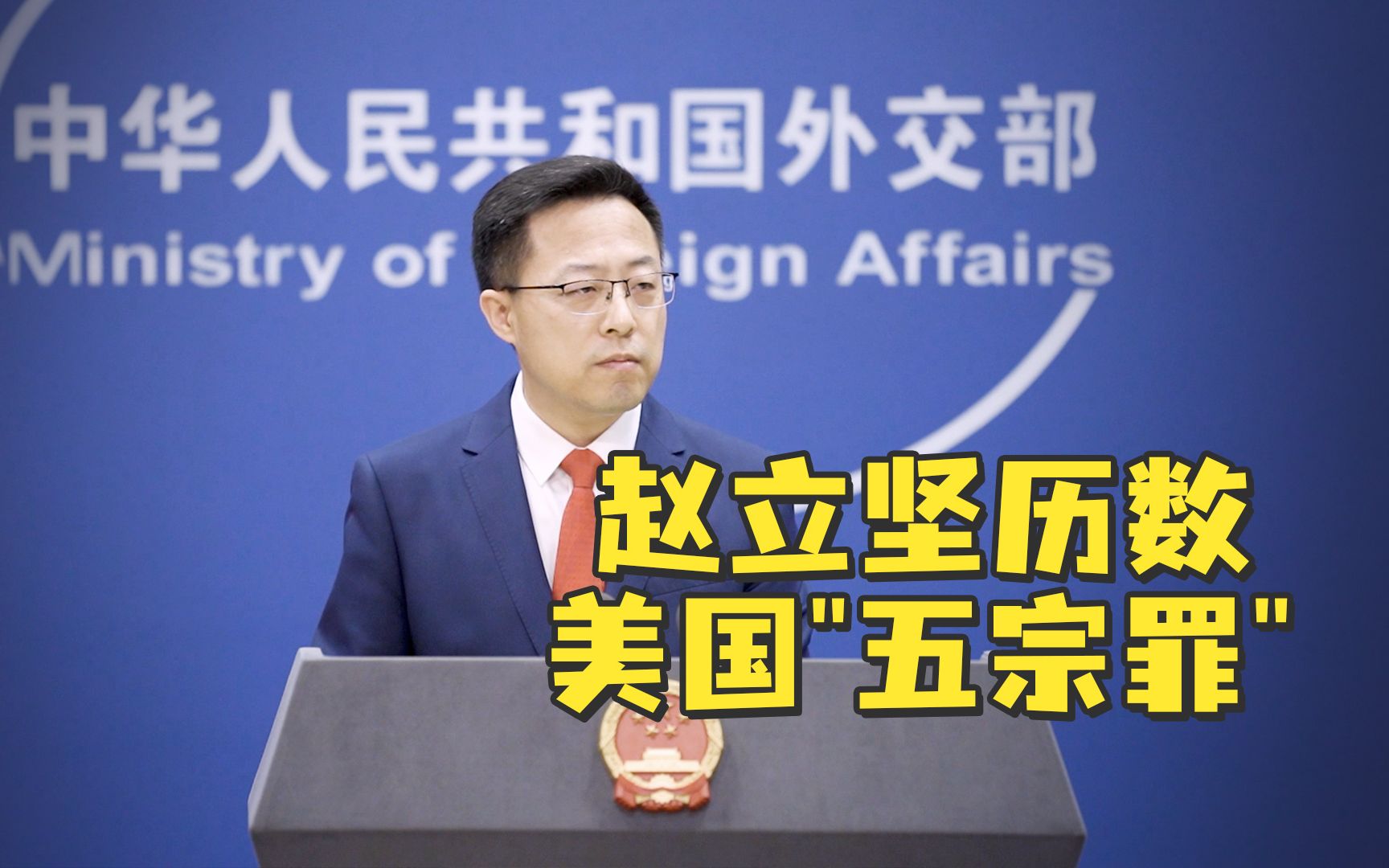 今天，赵立坚历数美国“五宗罪”