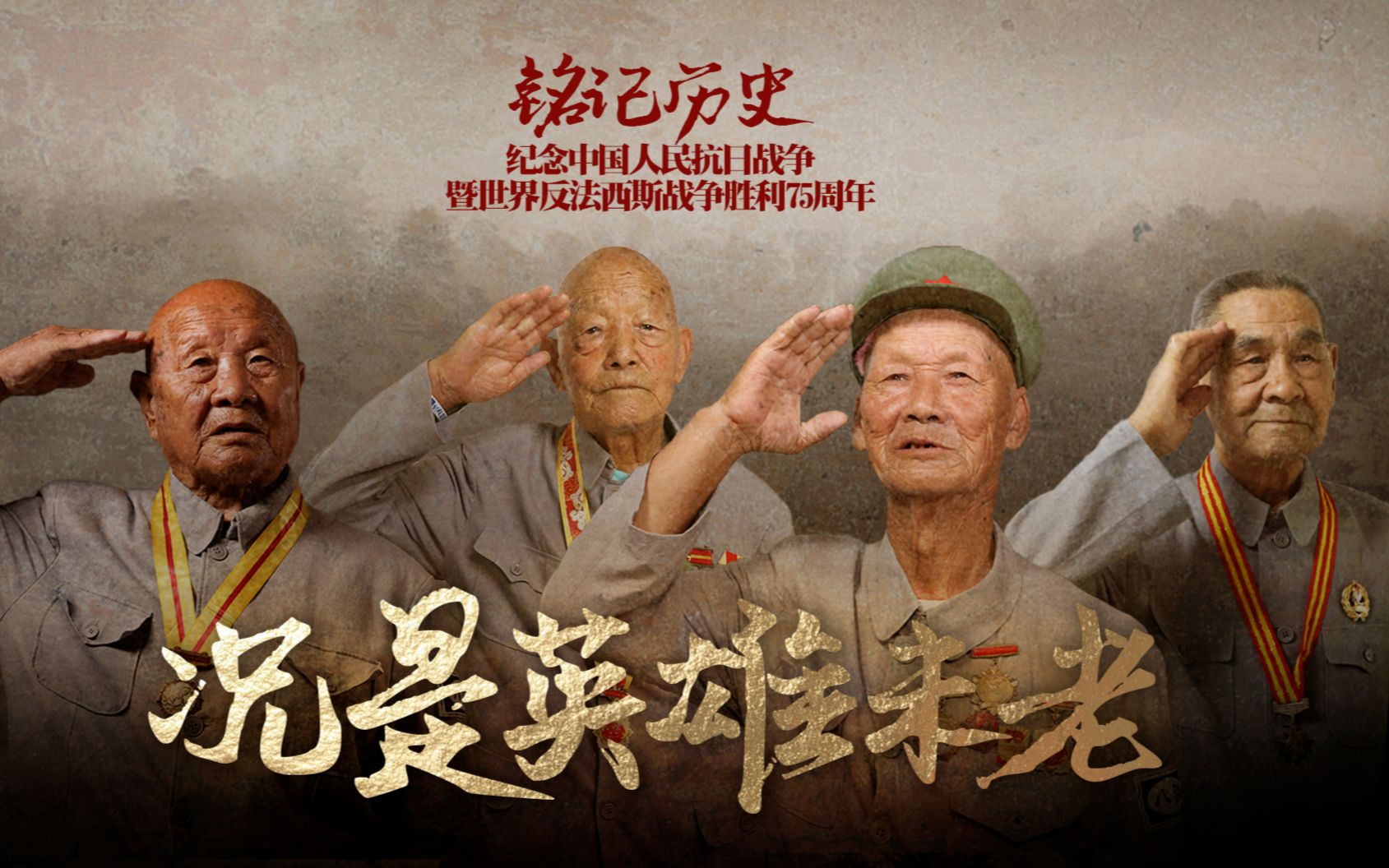 【纪念抗战胜利75周年】风景不殊江山在 况是英雄未老