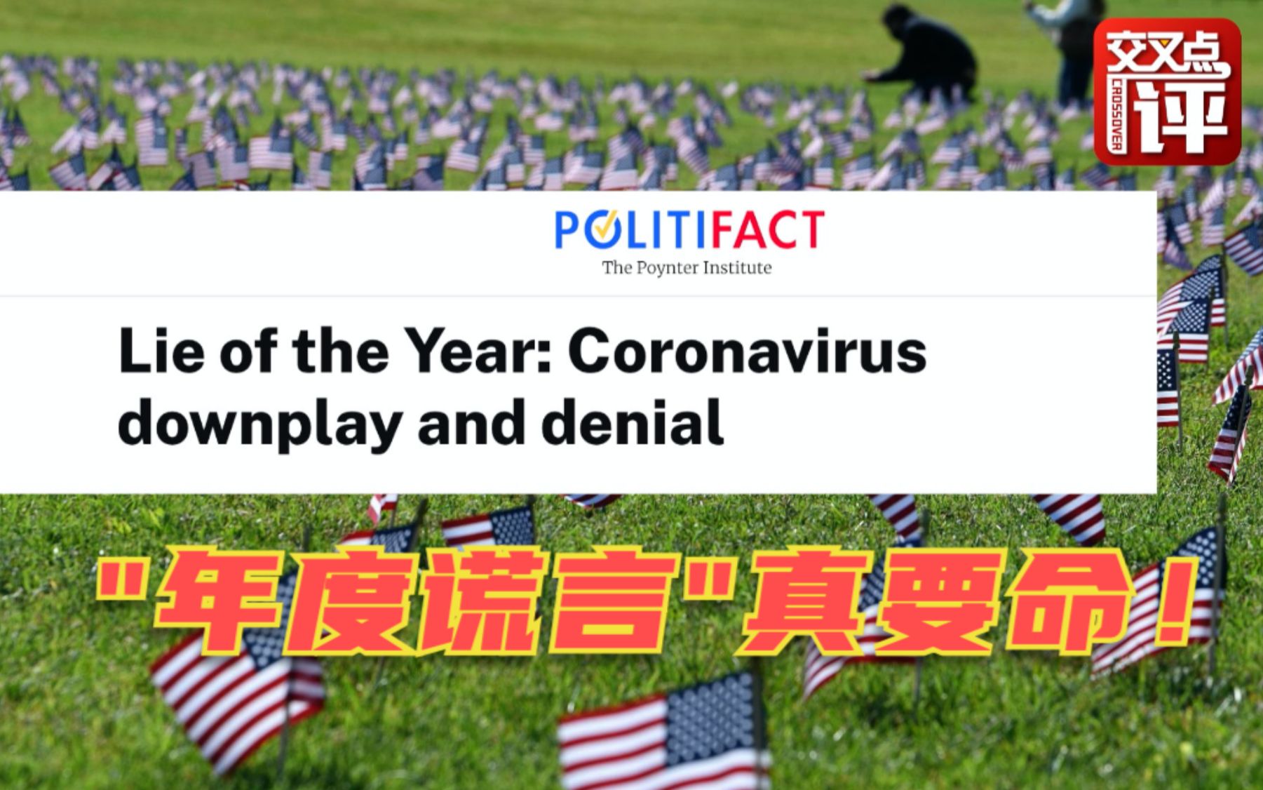 要人命的美国“年度谎言”！特朗普和彭斯双双上榜