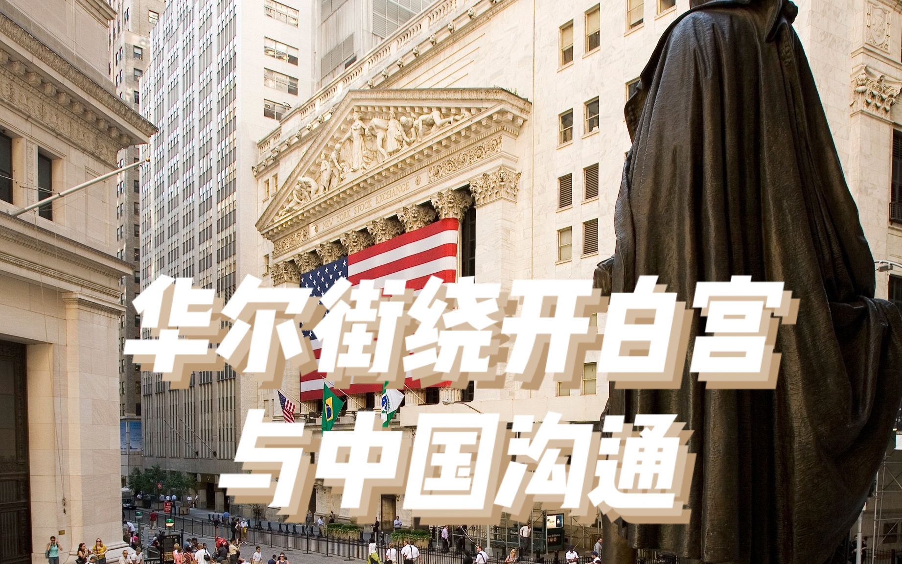 美国的失败：不止美军，华尔街也绕开白宫与中国沟通