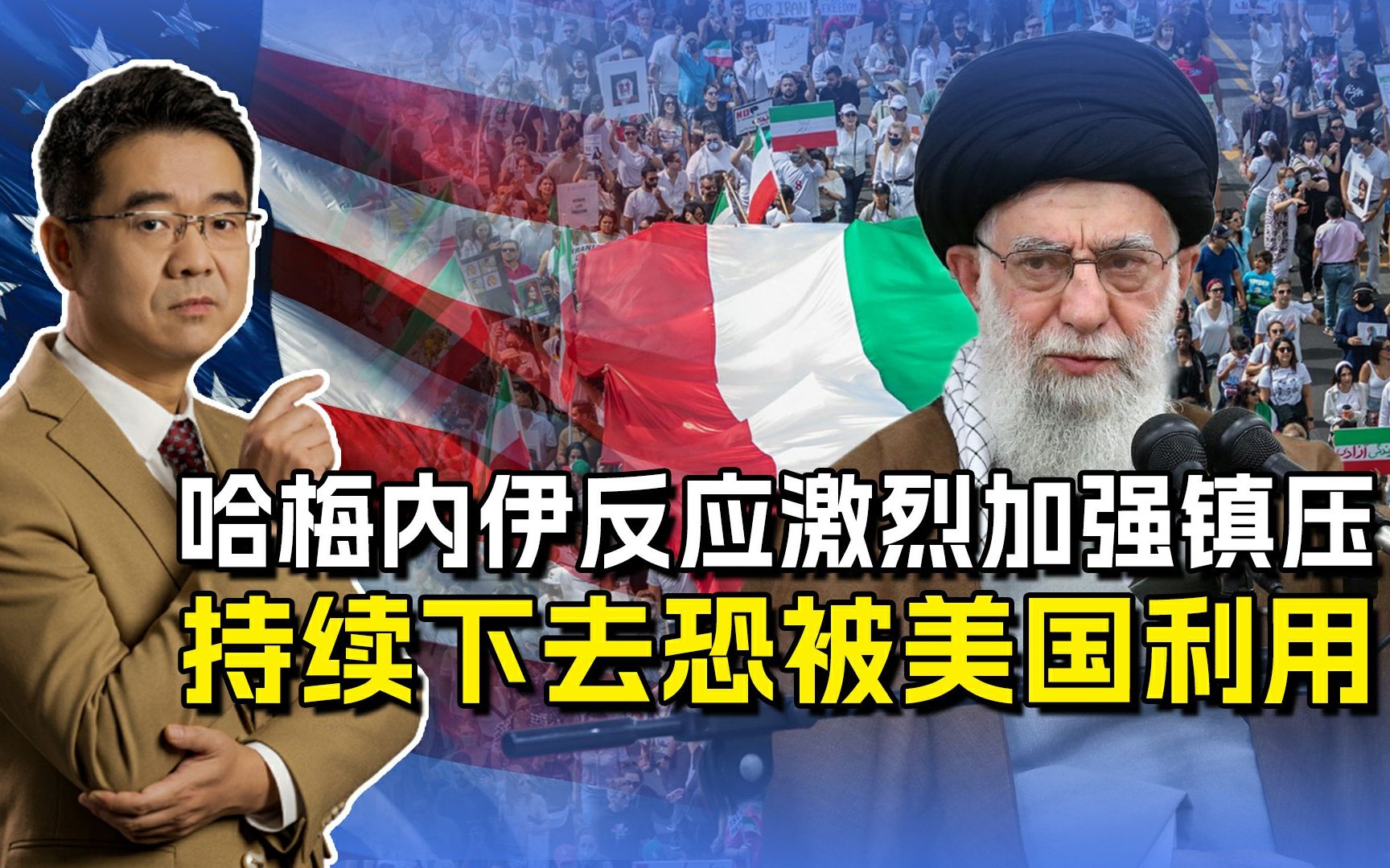 伊朗“头巾事件”蔓延，哈梅内伊态度激烈，一味强硬将被美国利用