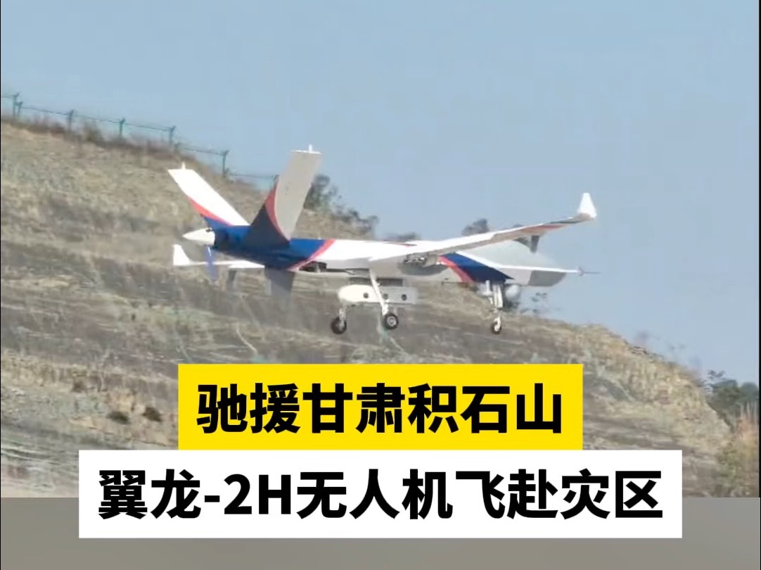 驰援甘肃积石山，翼龙-2H无人机飞赴灾区