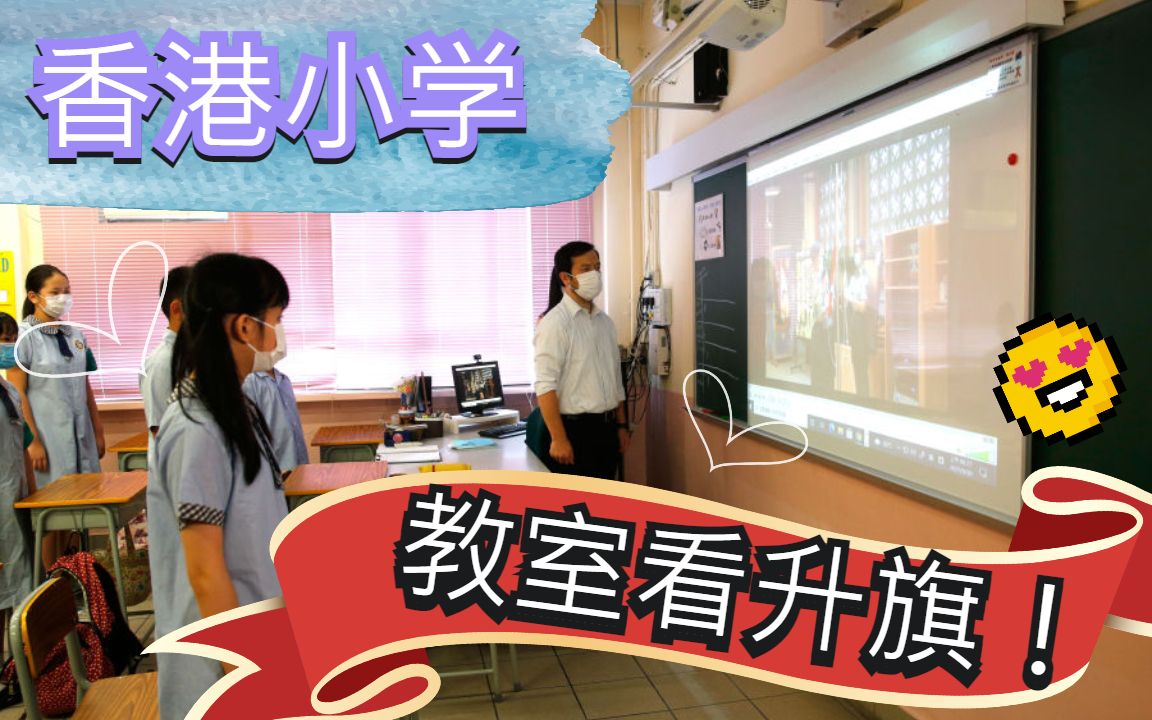 教室里看升旗！香港小学不平凡的升旗礼