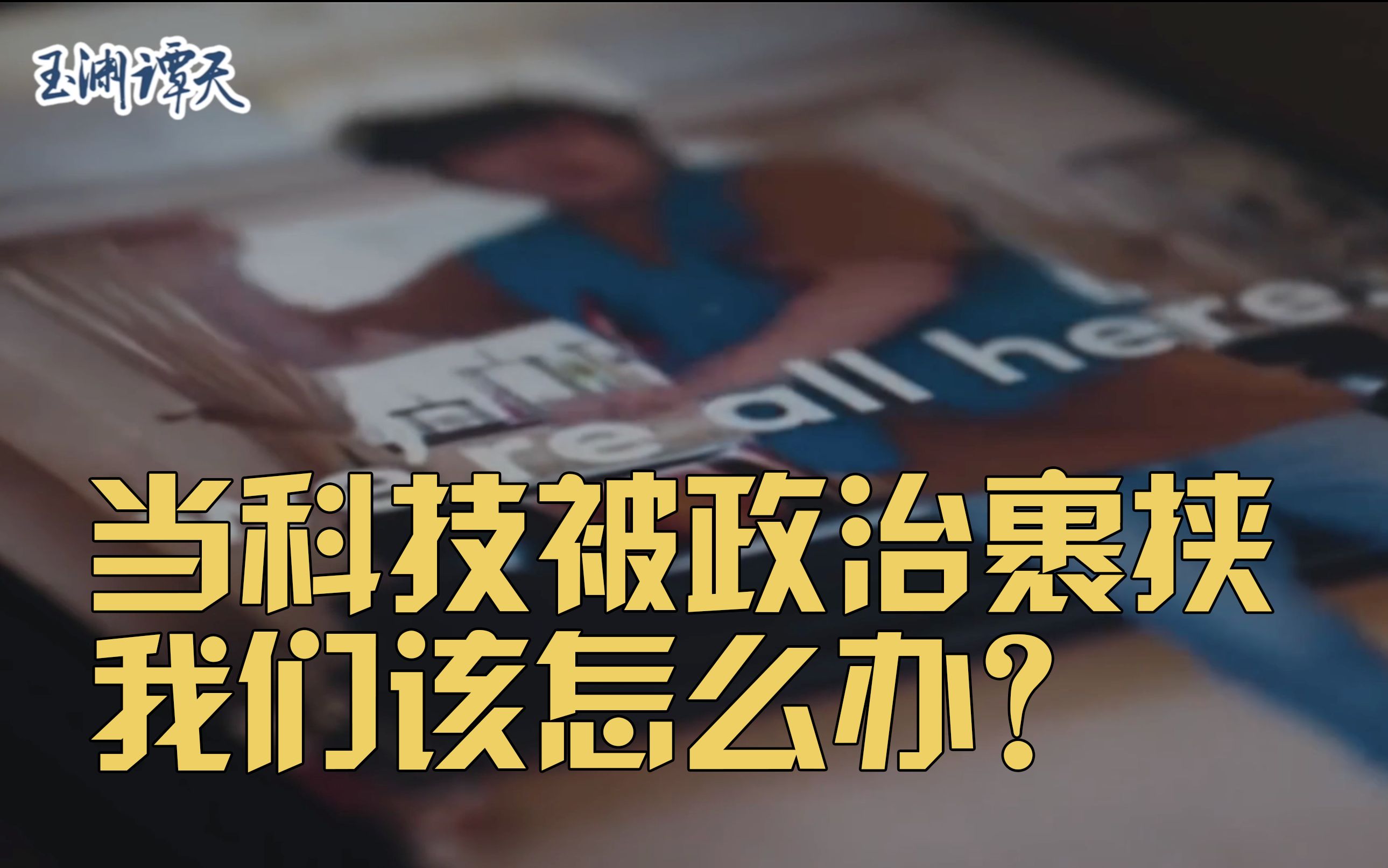 当别人拿着科技当武器，我们该怎么办？