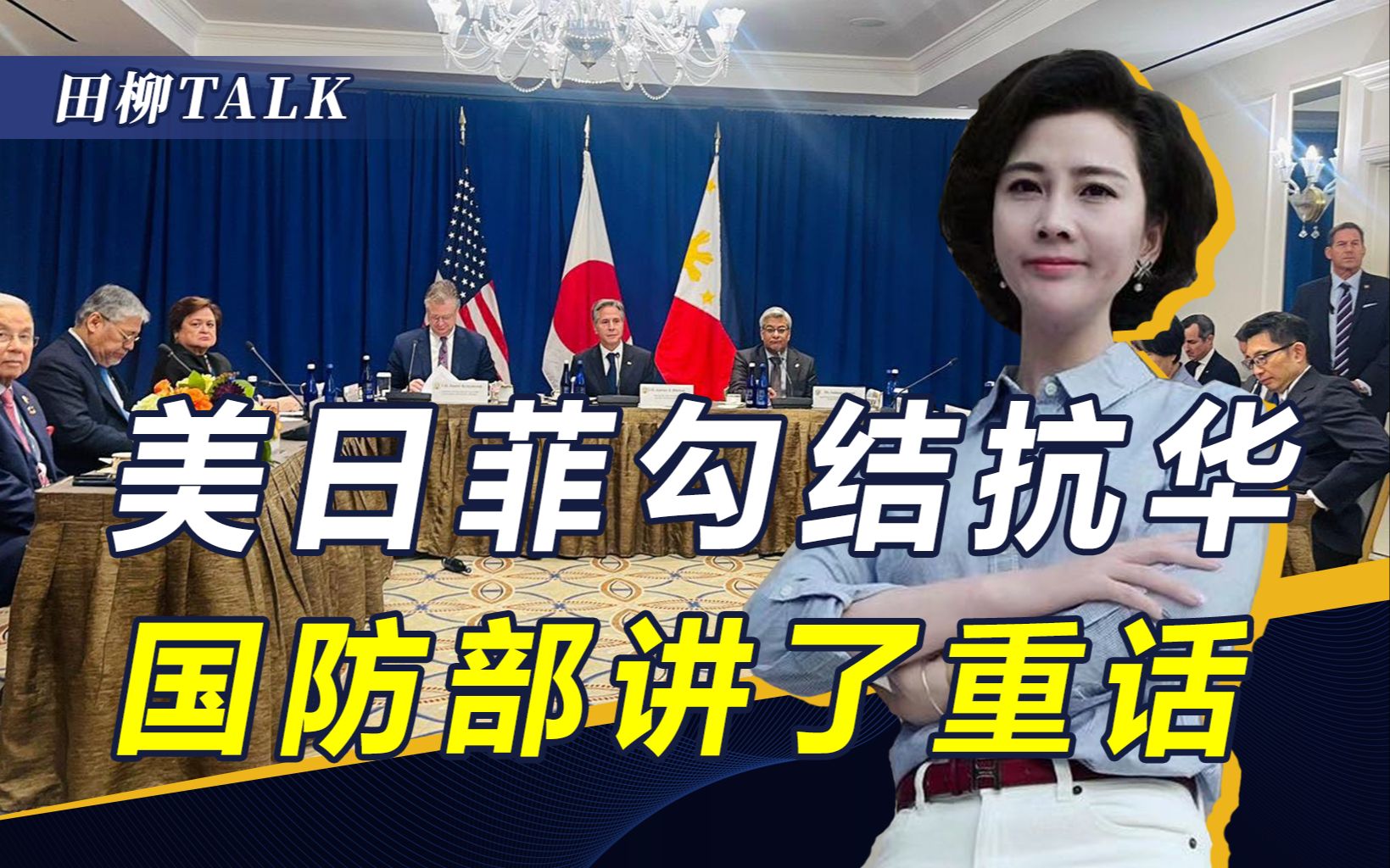 美日军事合作升级，菲律宾被打造成抗华桥头堡，我国防部强硬回击