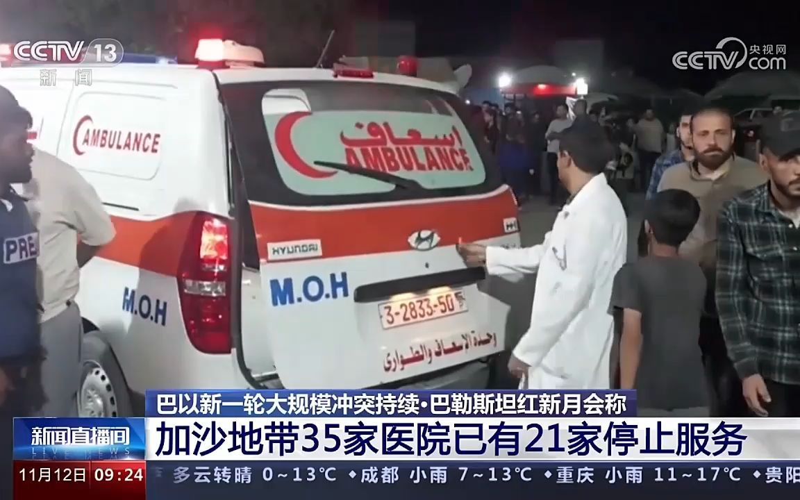 加沙地带35家医院已有21家停止服务 救护车面临停运风险