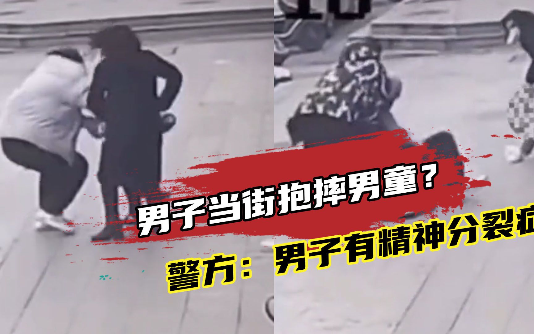 男子当街抱摔男童？警方通报：男子有精神分裂症，男童身体无大碍