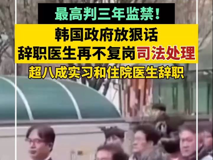 最高判三年监禁！韩国政府放“狠话” 将对未复岗医生进行司法处理