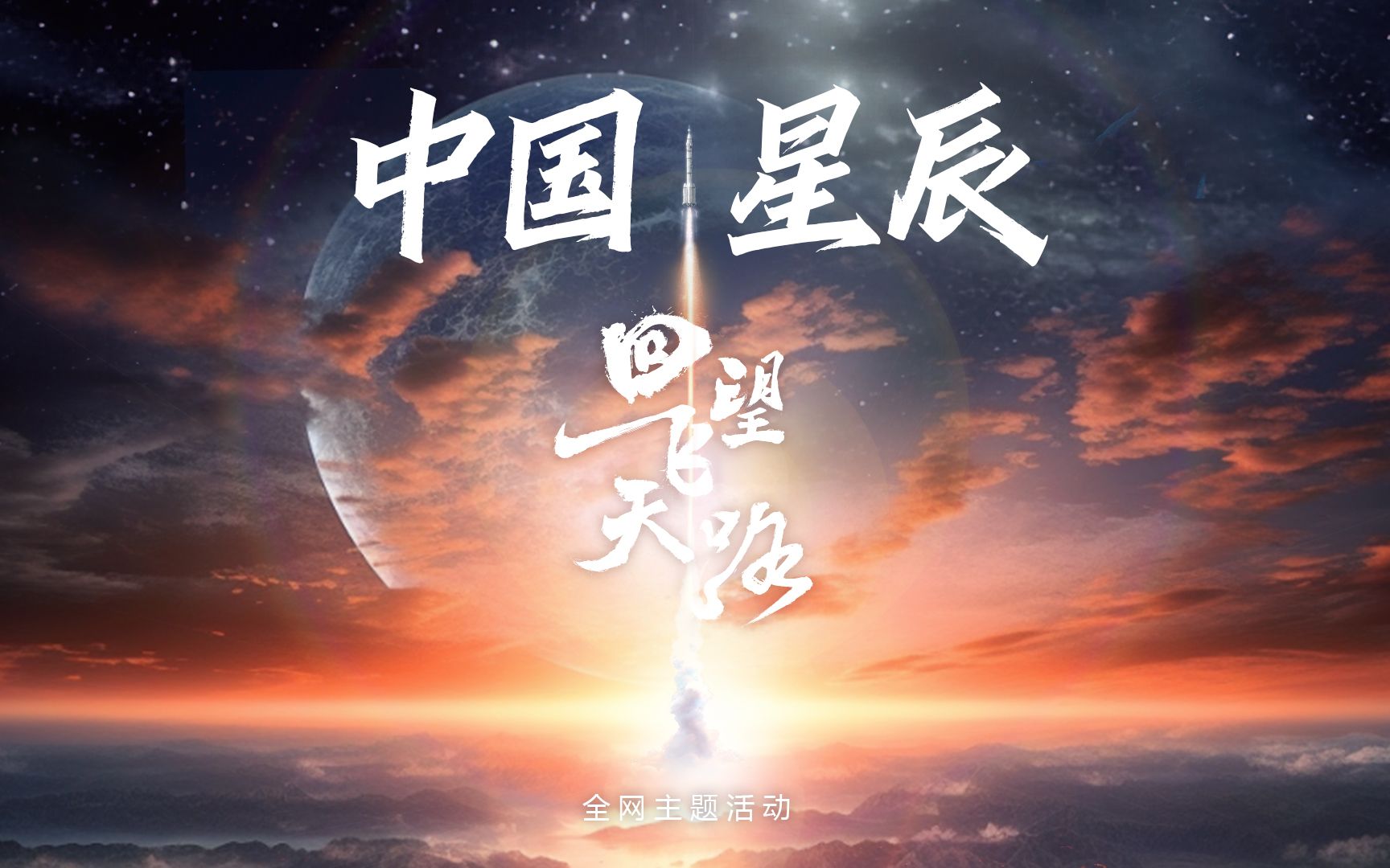 中国星辰 | 回望飞天路