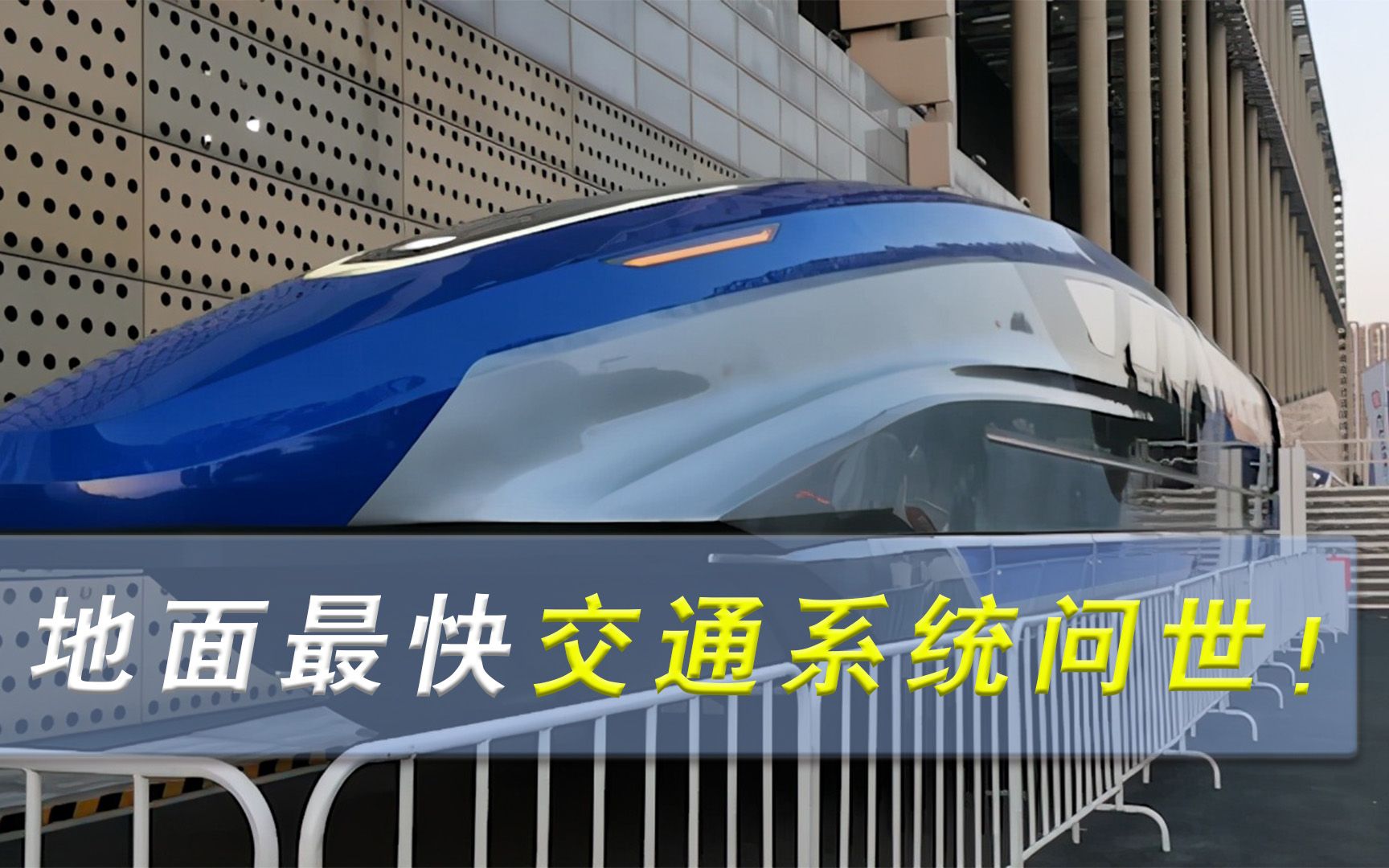 世界首创！地面最快交通系统在青岛面世，“中国智造”领跑全球