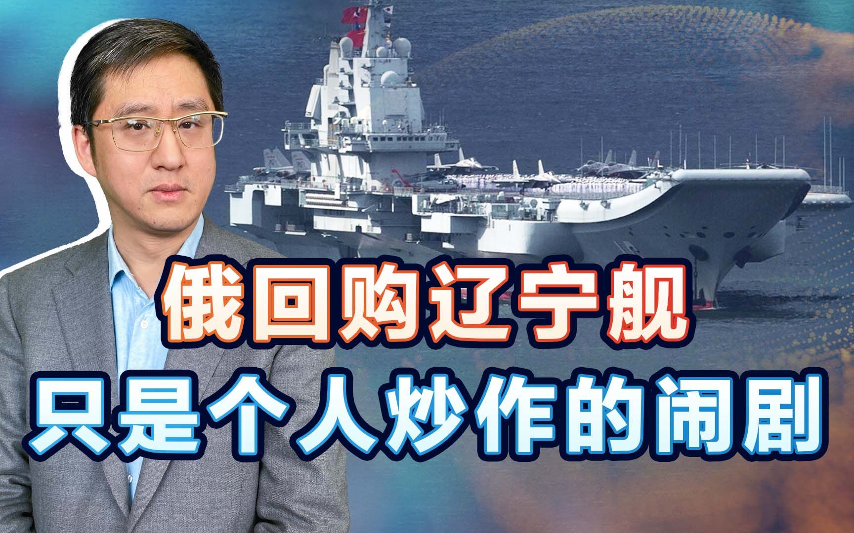 俄议员建议回购辽宁舰，与俄军放下身段买中国军舰无关，别想多了