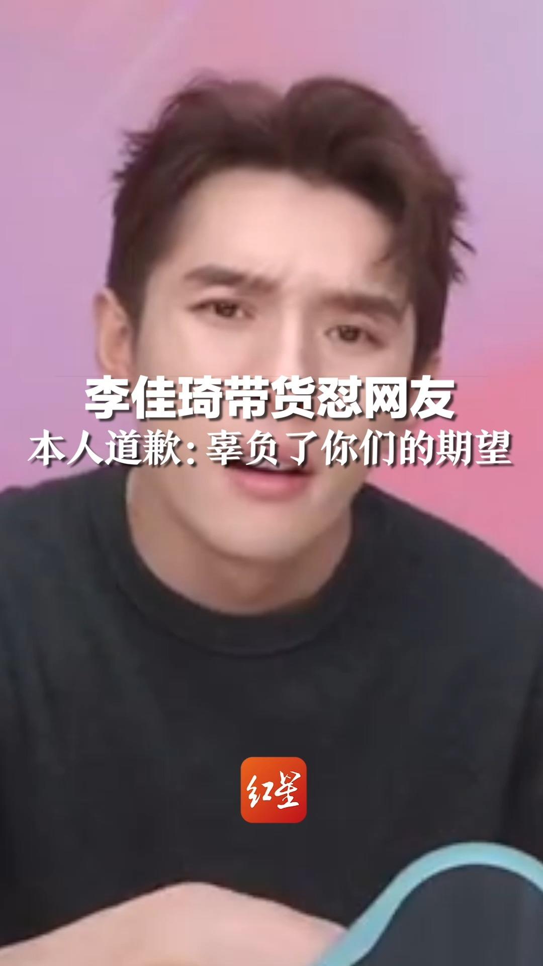 "工资涨没涨 有没有认真工作？" 李佳琦带货怼网友，本人道歉：辜负了你们的期望