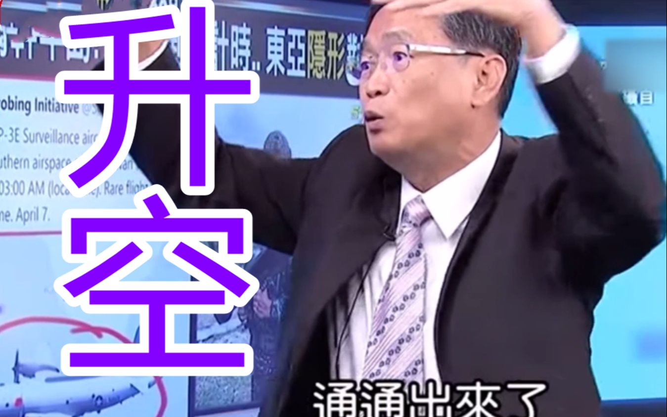 三方军机在台海上空拧成麻花？马西屏：怕美国有事，台军紧急升空