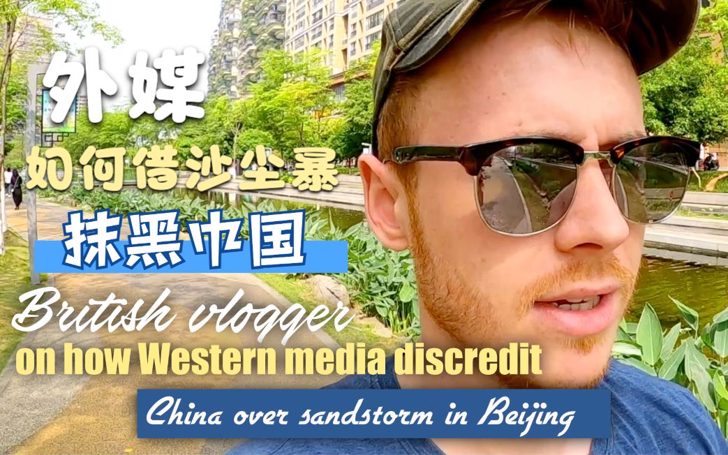 英国博主评西方媒体如何借北京沙尘暴抹黑中国