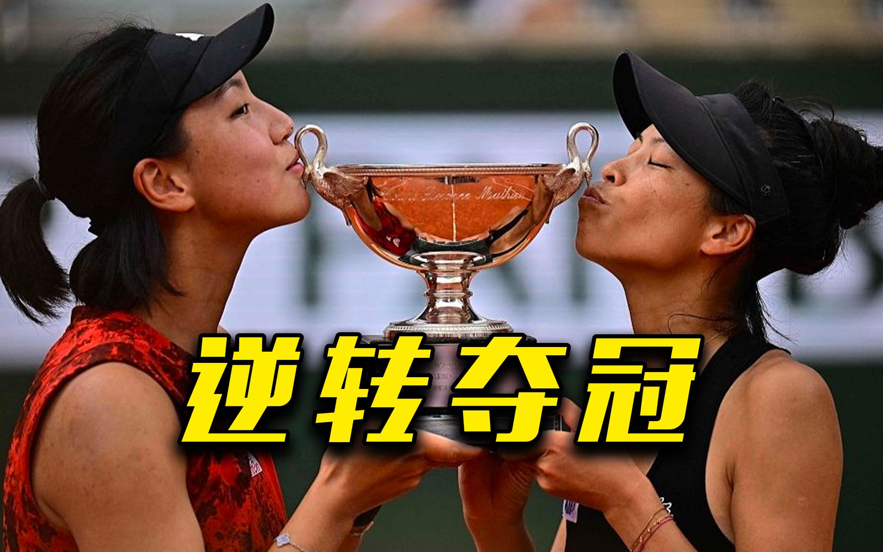“海峡组合”，法网女双夺冠！