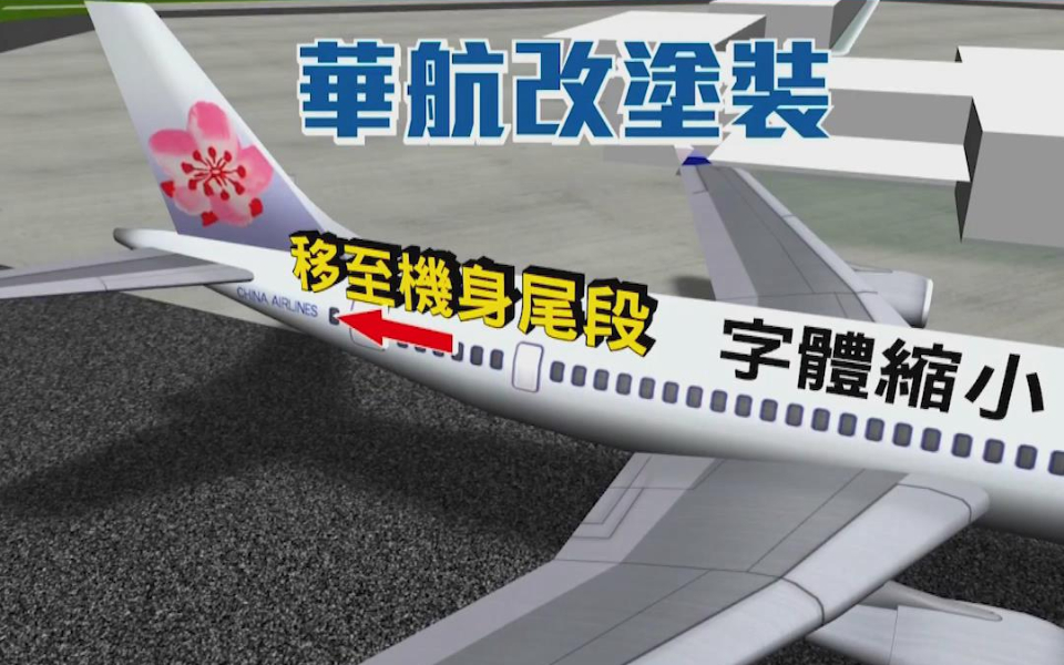 被逼改名的华航机身新涂装曝光，台网友：“无聊政客的无聊思维”