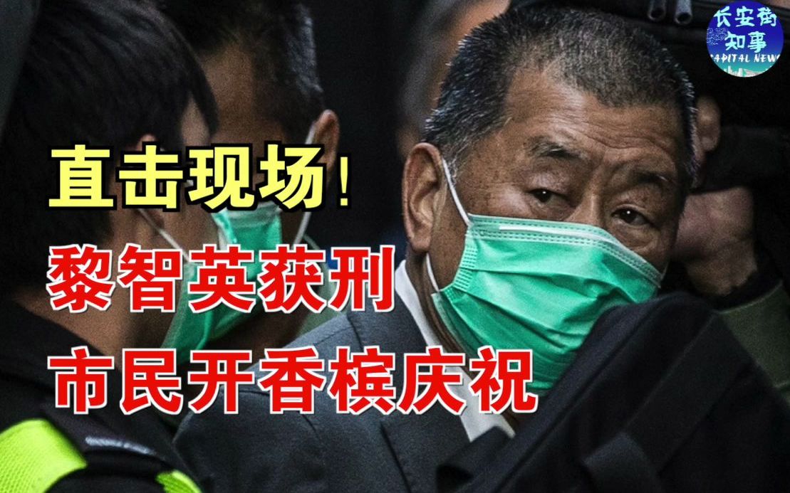 直击现场！黎智英获刑，市民开香槟庆祝